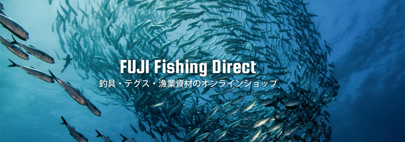 Fuji Fishing Direct - 釣具・テグス・漁業資材のオンラインショップ