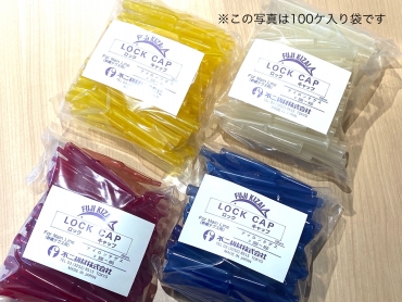 ロックキャップ色付(赤・青・黄)10ヶ入